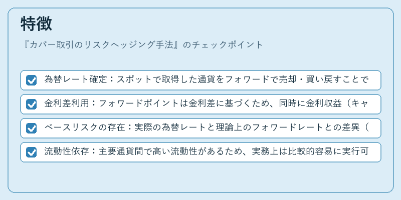 特徴（カバー取引のリスクヘッジング手法）の図解