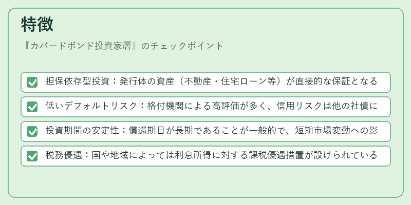 特徴(カバードボンド投資家層)の図解