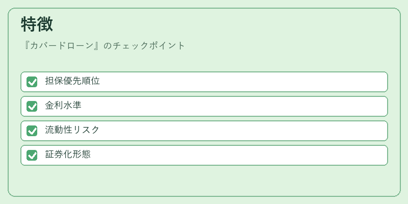 特徴(カバードローン)の図解