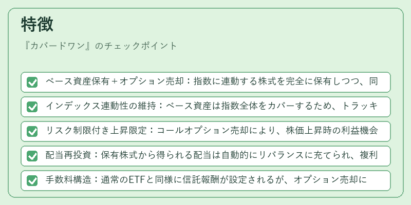 特徴(カバードワン)の図解