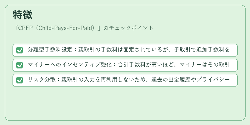 特徴（CPFP（Child-Pays-For-Paid））の図解