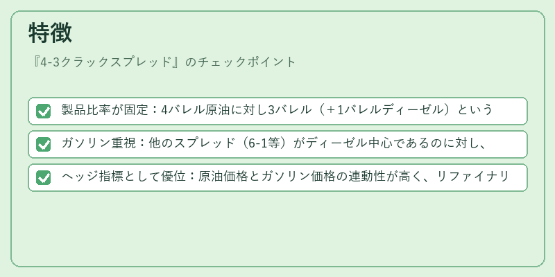 特徴(4-3クラックスプレッド)の図解