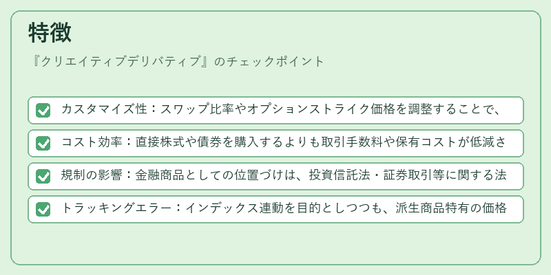 特徴（クリエイティブデリバティブ）の図解