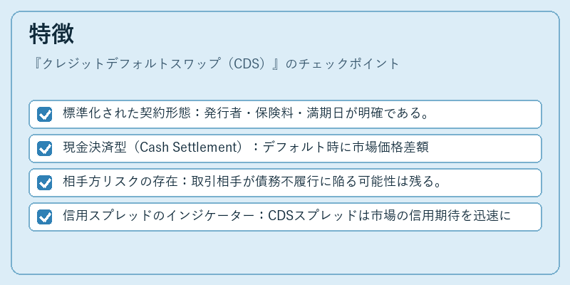 特徴（クレジットデフォルトスワップ（CDS））の図解