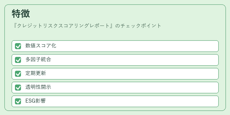 特徴（クレジットリスクスコアリングレポート）の図解