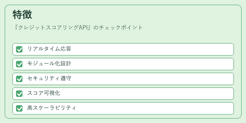 特徴（クレジットスコアリングAPI）の図解