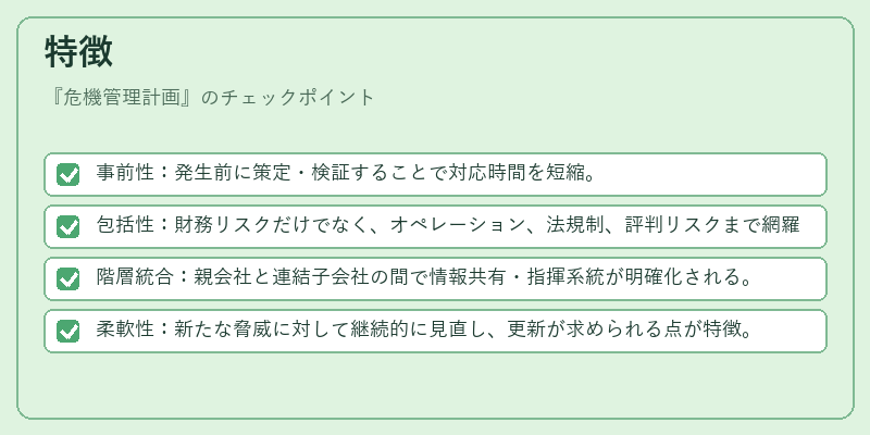 特徴（危機管理計画）の図解