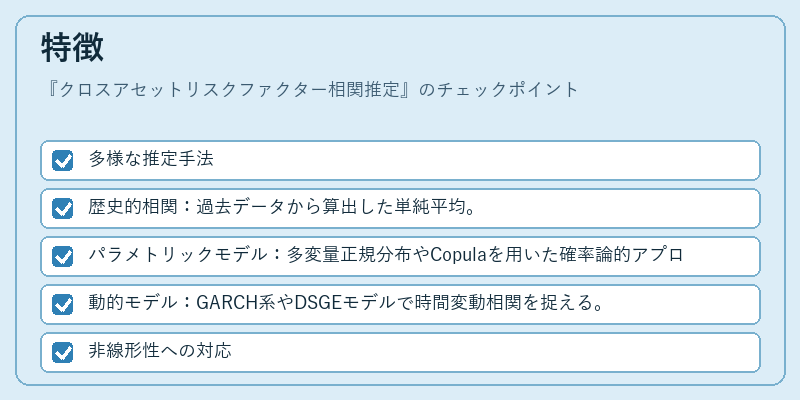 特徴(クロスアセットリスクファクター相関推定)の図解