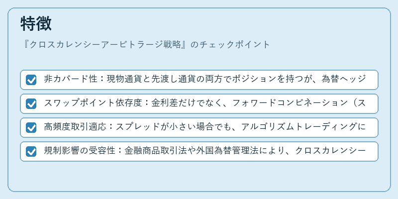 特徴（クロスカレンシーアービトラージ戦略）の図解