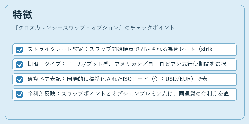 特徴（クロスカレンシースワップ・オプション）の図解