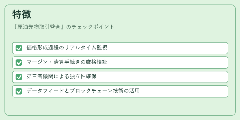 特徴（原油先物取引監査）の図解