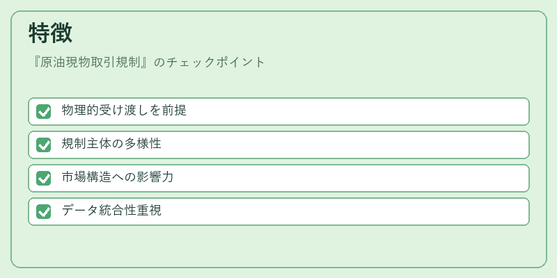 特徴（原油現物取引規制）の図解