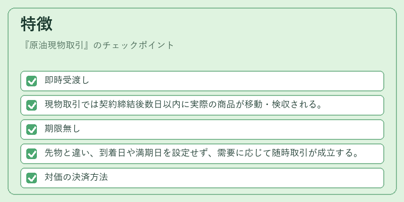 特徴(原油現物取引)の図解