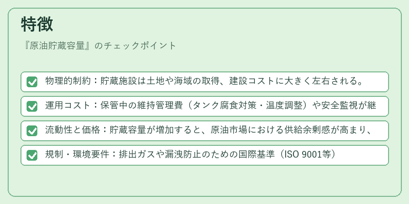 特徴（原油貯蔵容量）の図解