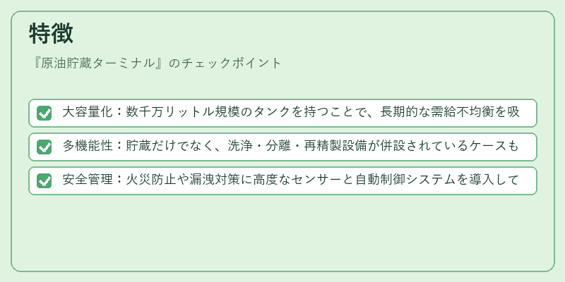特徴（原油貯蔵ターミナル）の図解