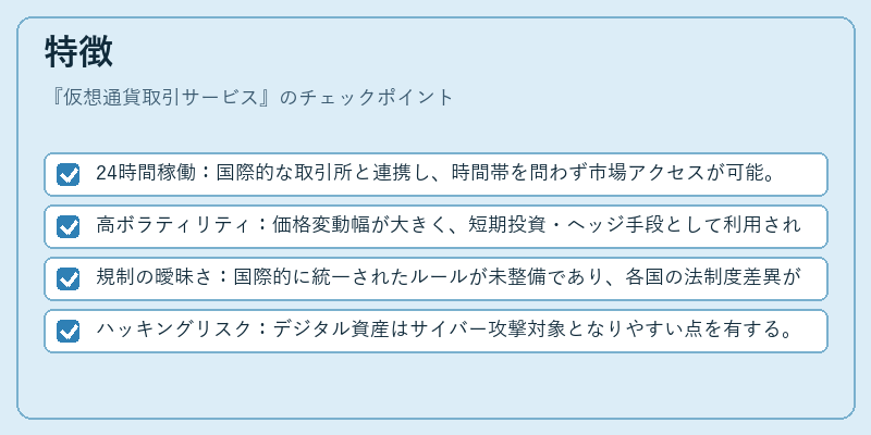 特徴(仮想通貨取引サービス)の図解