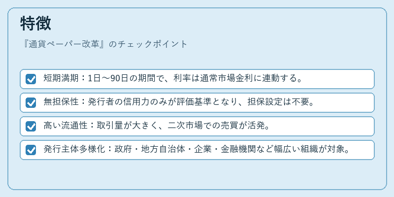 特徴（通貨ペーパー改革）の図解