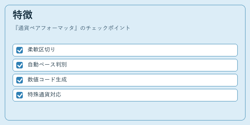 特徴（通貨ペアフォーマッタ）の図解
