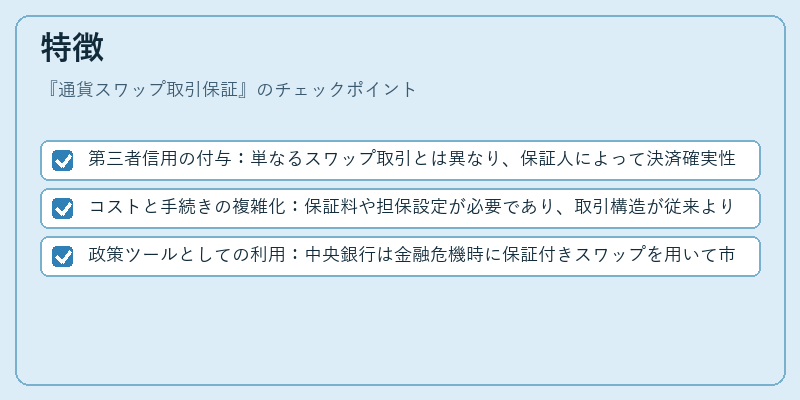 特徴(通貨スワップ取引保証)の図解