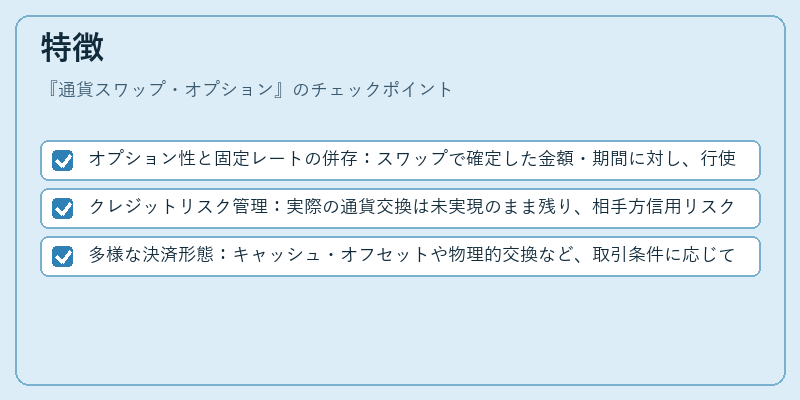 特徴(通貨スワップ・オプション)の図解