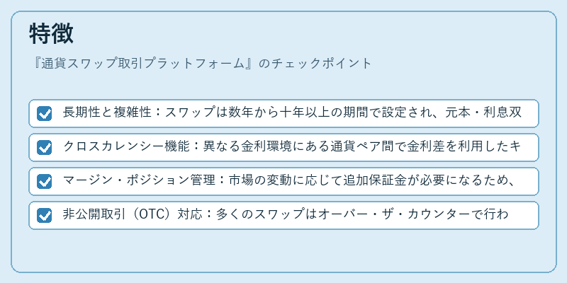特徴（通貨スワップ取引プラットフォーム）の図解