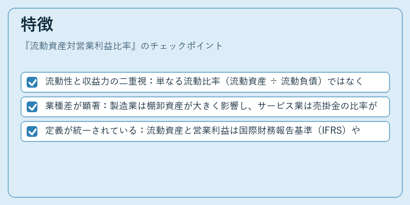 特徴（流動資産対営業利益比率）の図解