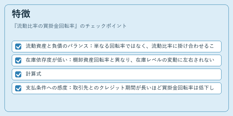 特徴(流動比率の買掛金回転率)の図解