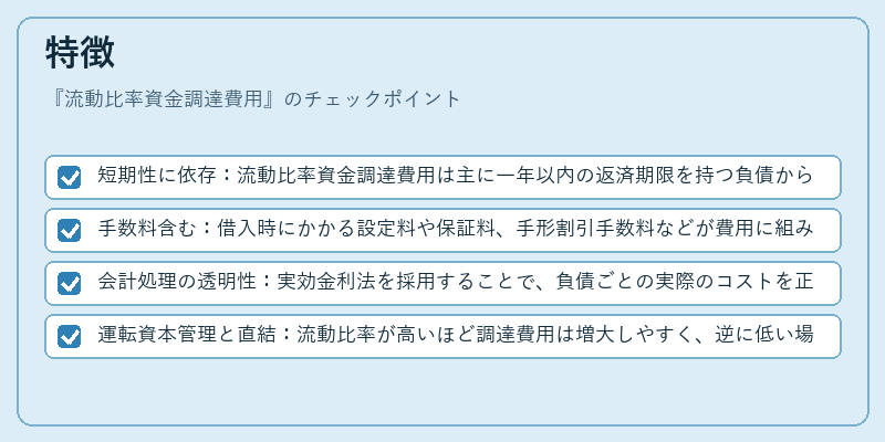 特徴（流動比率資金調達費用）の図解