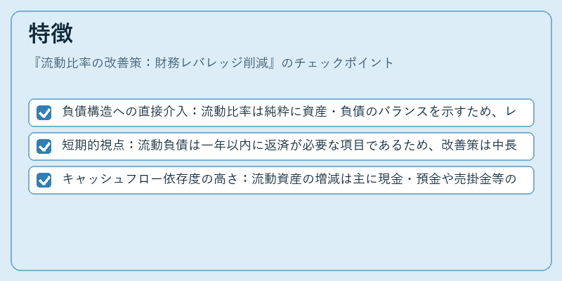特徴（流動比率の改善策：財務レバレッジ削減）の図解