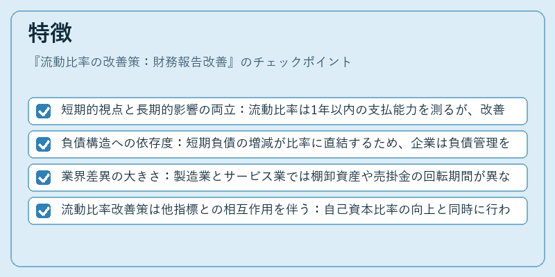 特徴（流動比率の改善策：財務報告改善）の図解