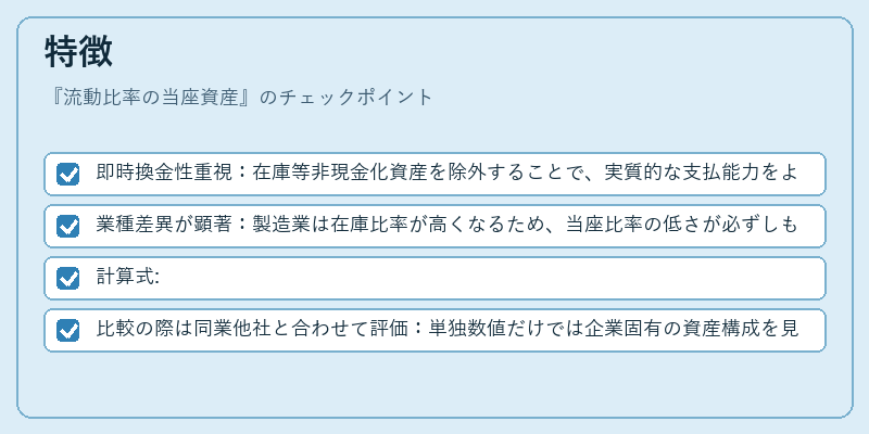 特徴（流動比率の当座資産）の図解