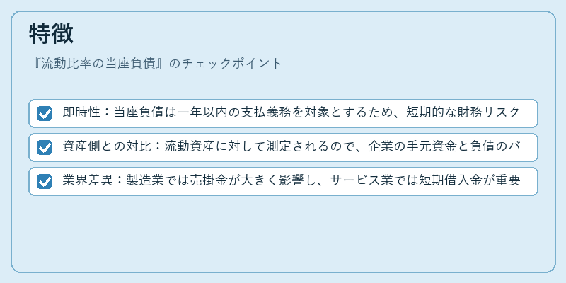 特徴（流動比率の当座負債）の図解