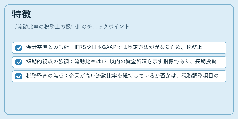 特徴（流動比率の税務上の扱い）の図解