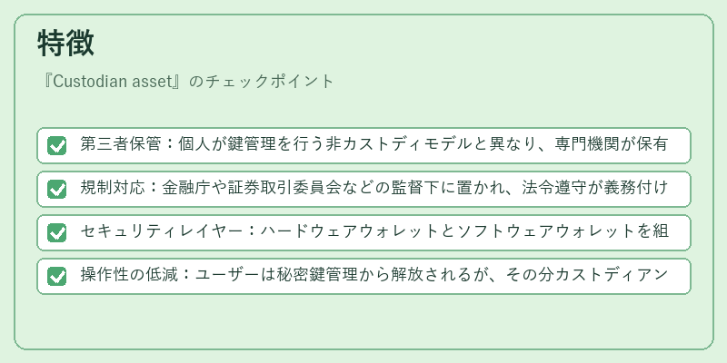 特徴（Custodian asset）の図解