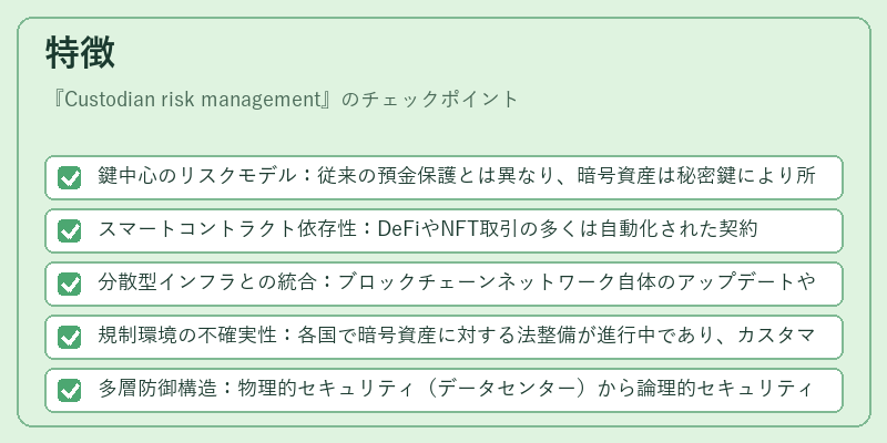 特徴（Custodian risk management）の図解