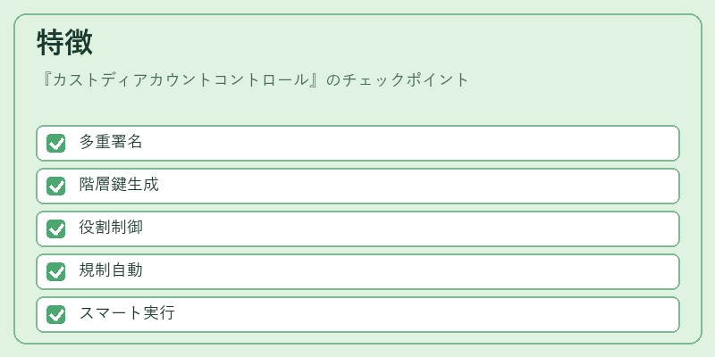 特徴(カストディアカウントコントロール)の図解
