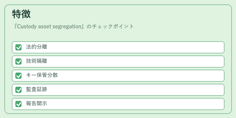 特徴（Custody asset segregation）の図解