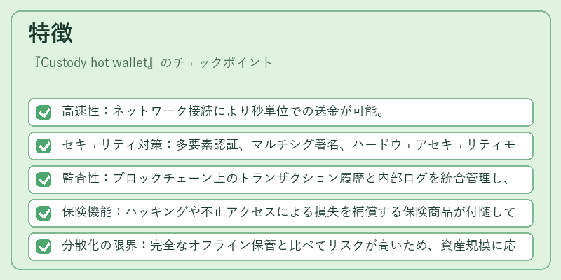 特徴（Custody hot wallet）の図解