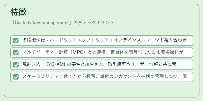 特徴（Custody key management）の図解