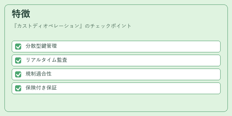 特徴（カストディオペレーション）の図解