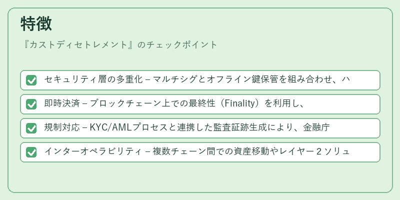 特徴（カストディセトレメント）の図解