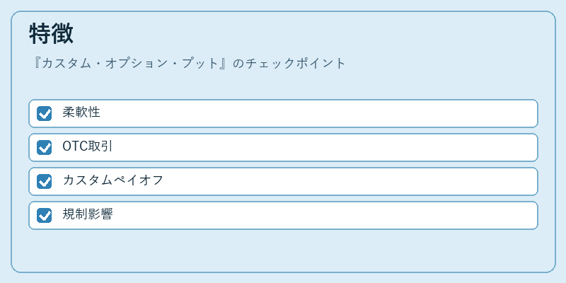 特徴（カスタム・オプション・プット）の図解