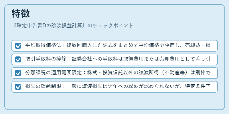特徴（確定申告書Dの譲渡損益計算）の図解