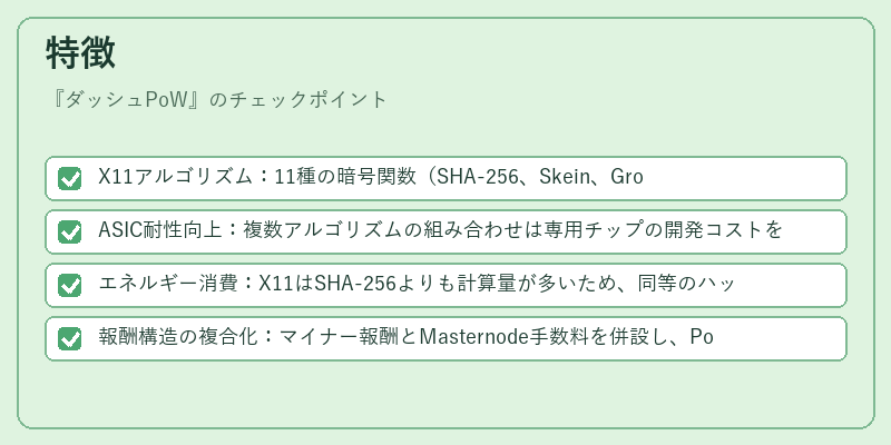 特徴（ダッシュPoW）の図解