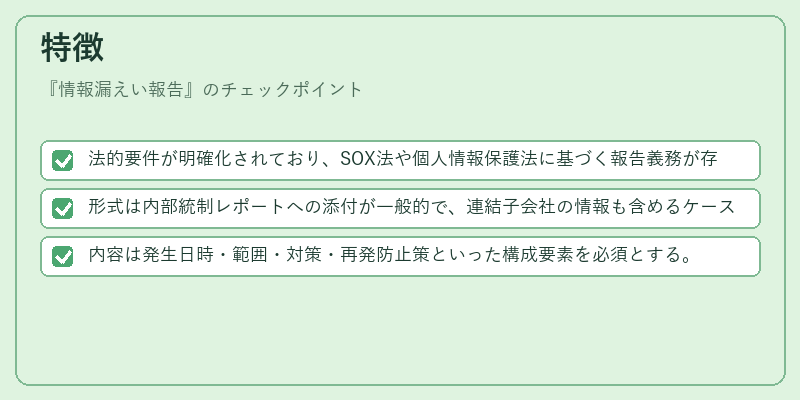 特徴（情報漏えい報告）の図解