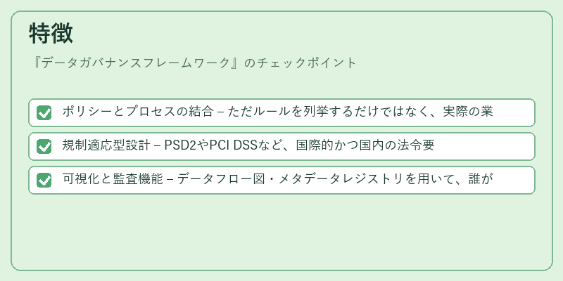 特徴（データガバナンスフレームワーク）の図解