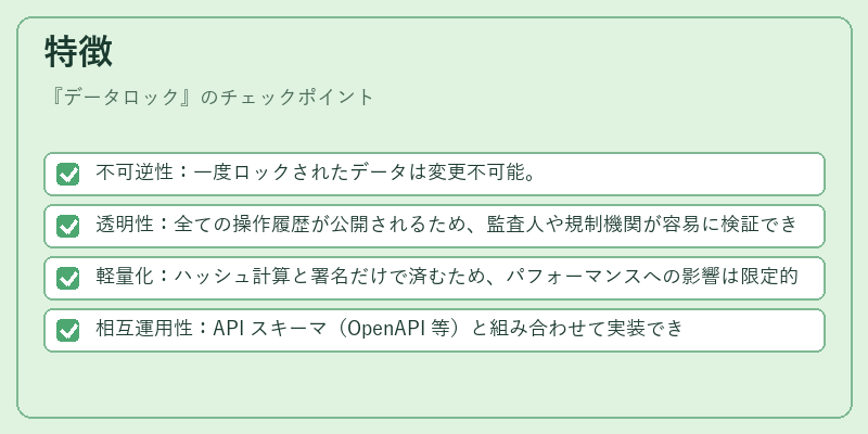 特徴（データロック）の図解
