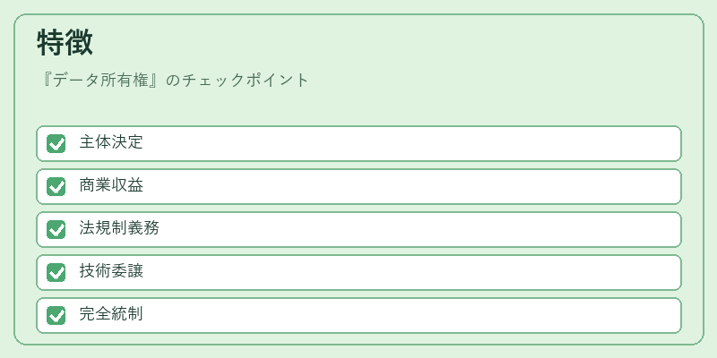 特徴（データ所有権）の図解