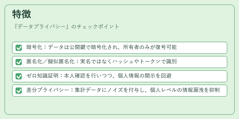 特徴（データプライバシー）の図解