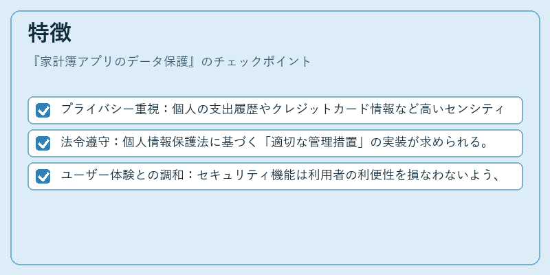 特徴（家計簿アプリのデータ保護）の図解